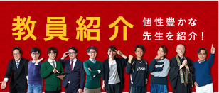 教員紹介