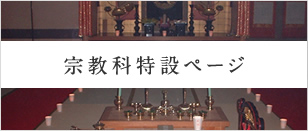 宗教家特設ページ