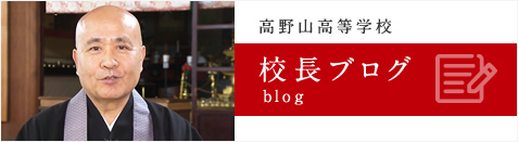 高野山高等学校 校長ブログ