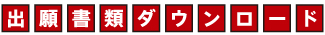 出願書類ダウンロード