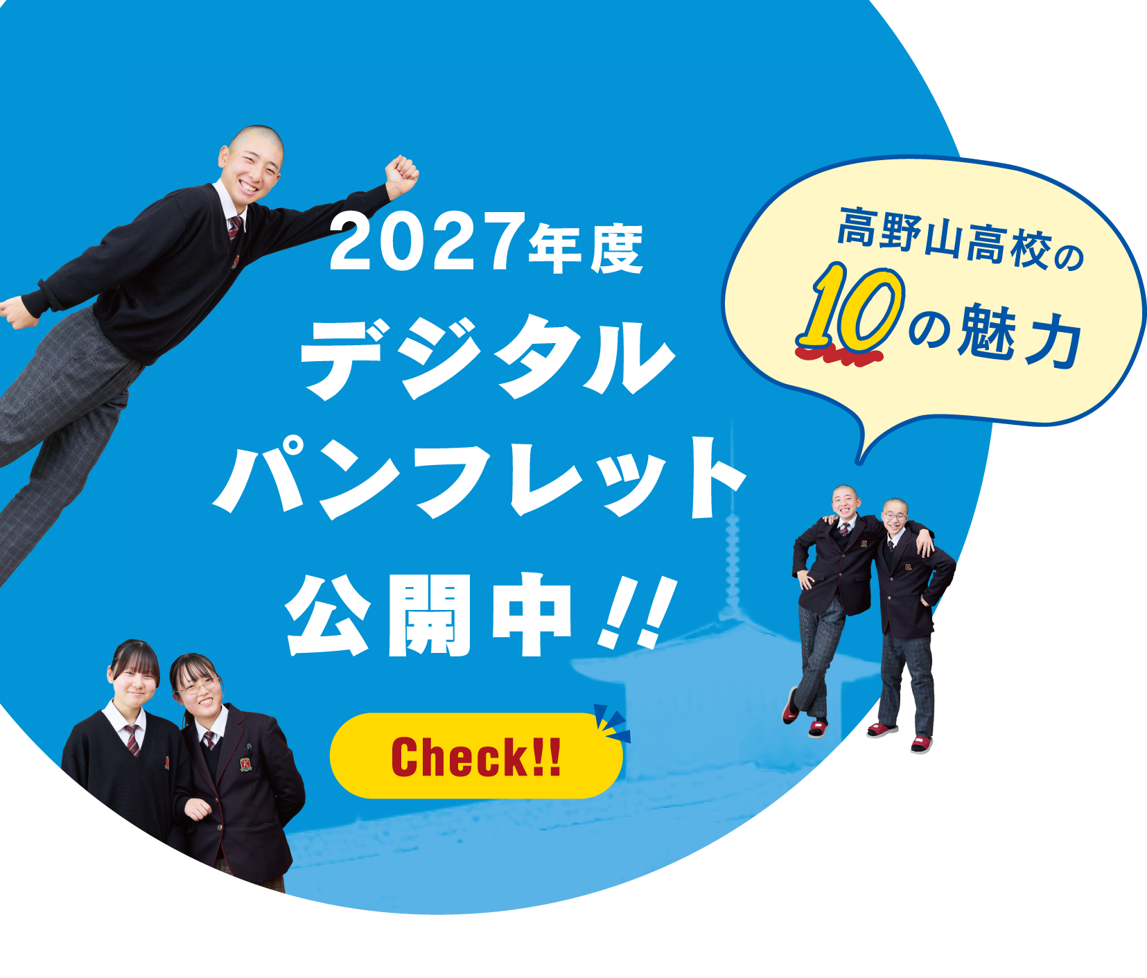 デジタルパンフレット公開中!。