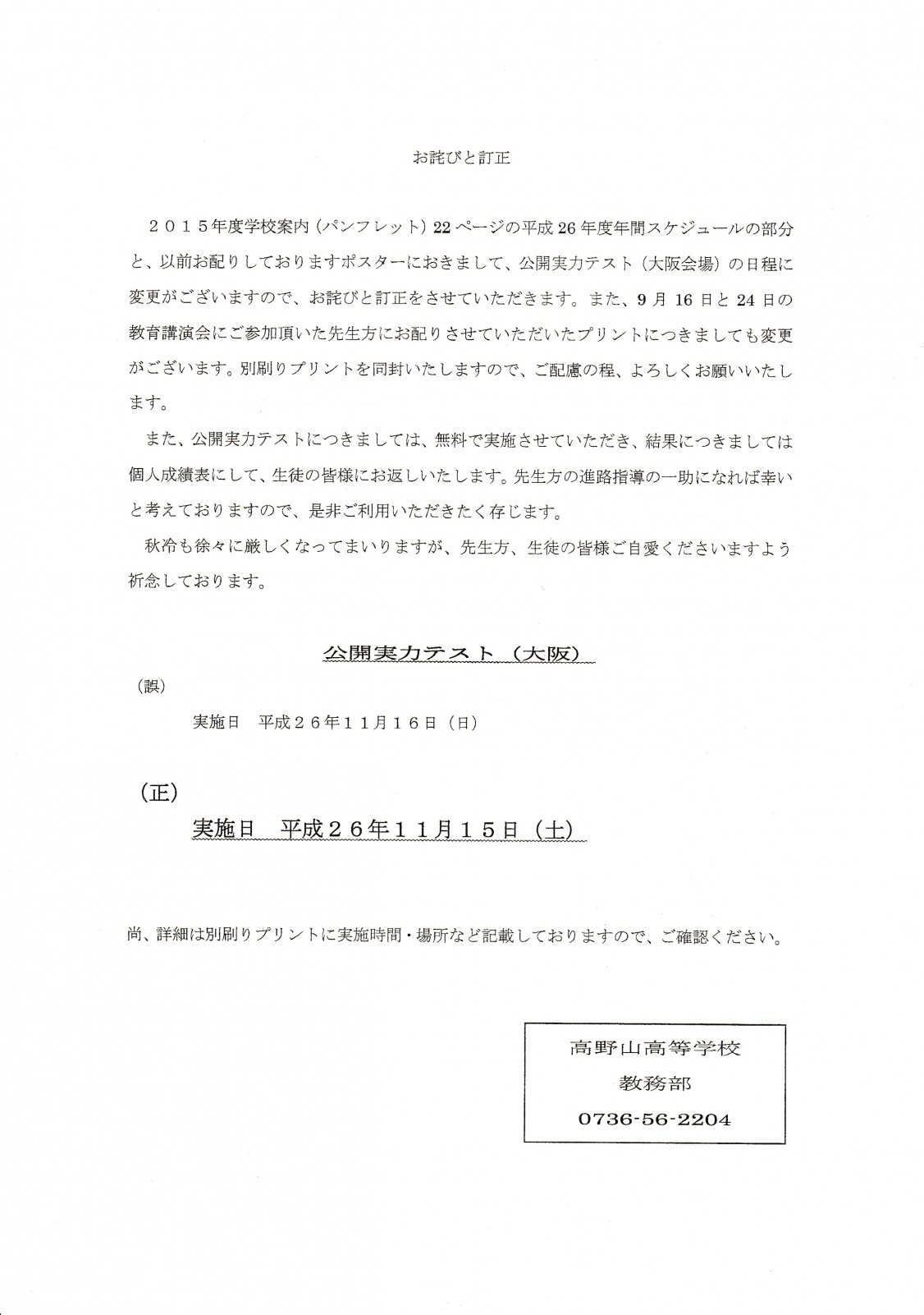 公開実力テスト日程変更 お詫びと訂正 高野山高等学校