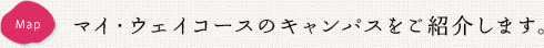 マイ・ウエイコースのキャンパスをご紹介します