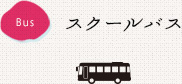 スクールバス