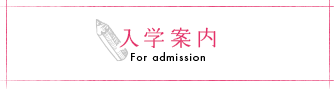 入学案内