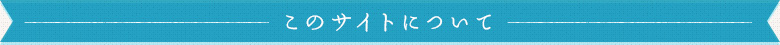 このサイトについて
