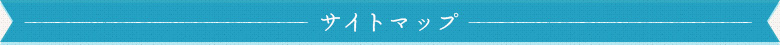サイトマップ