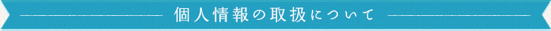個人情報の取扱について