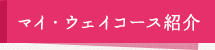 マイ・ウェイコース紹介