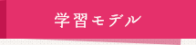 学習モデル