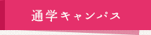 通学キャンパス