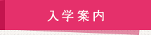 入学案内