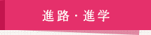 進路・進学