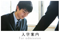 入学案内