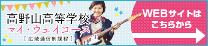 高野山高等学校WEBサイトはこちらから