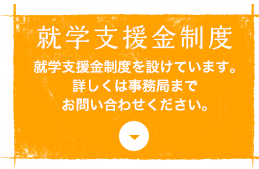 学費サポート制度