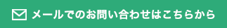 メールでのお問い合わせはこちらから
