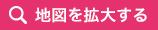 地図を拡大する