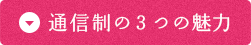 普通の学校と違う3つの魅力