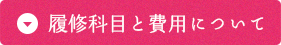 履修科目と費用について