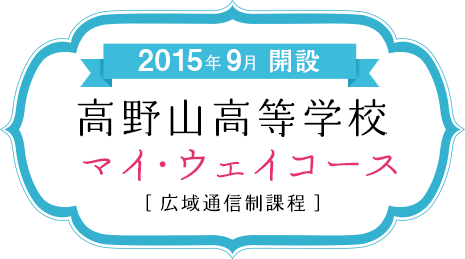 2015年9月開校 高野山高等学校　マイ・ウェイコース