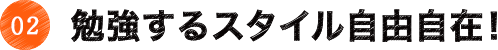 勉強するスタイル自由自在