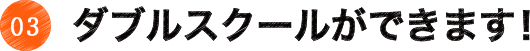 ダブルスクールができます！