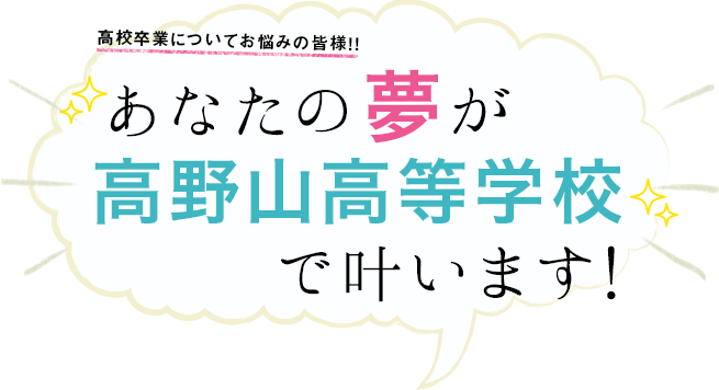 あなたの夢が叶う高校があります！