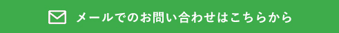 メールでのお問い合わせはこちらから