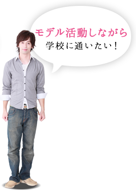 モデル活動しながら学校に通いたい！