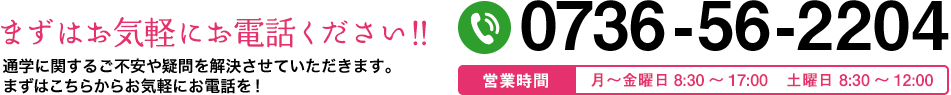 まずはこちらからお気軽にお問い合わせください 0736-56-2204