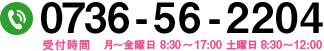 お問い合わせはこちらから 0736-56-2204