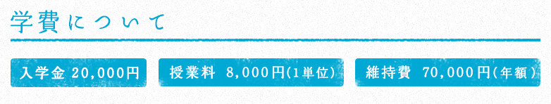 学費について