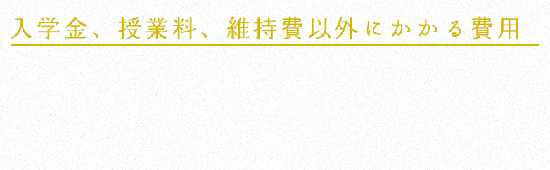 卒業までにかかる費用