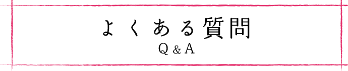 よくある質問