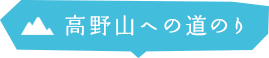 高野山までの道のり