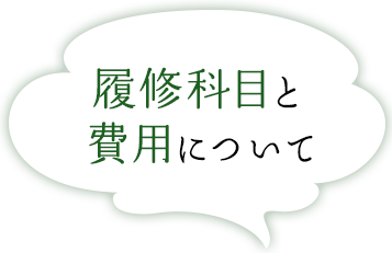履修科目と費用について