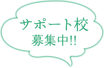 サポート校募集中！
