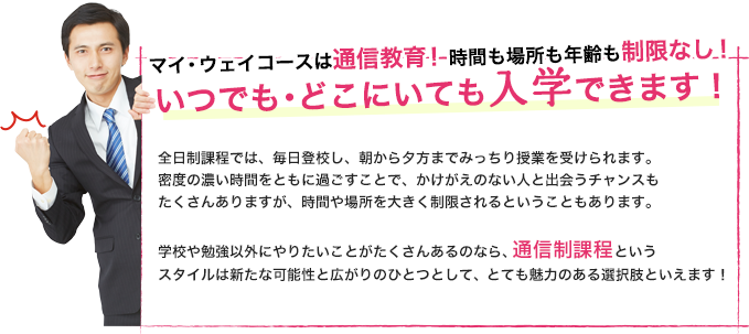 サプラスコースは通信教育！時間も場所も制限なし！どこにいても入学できます！