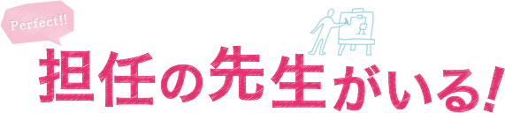 担任の先生がいる！