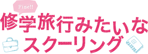 修学旅行みたいなスクーリング！