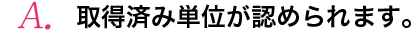 取得済み単位が認められます。