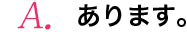 あります。