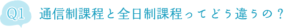 通信制課程と全日制課程ってどう違うの？