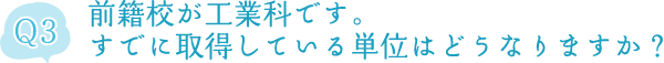 前籍校が工業科です。すでに取得している単位はどうなりますか？