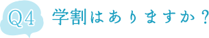 学割はありますか？