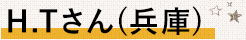 寺西　飛香留さん